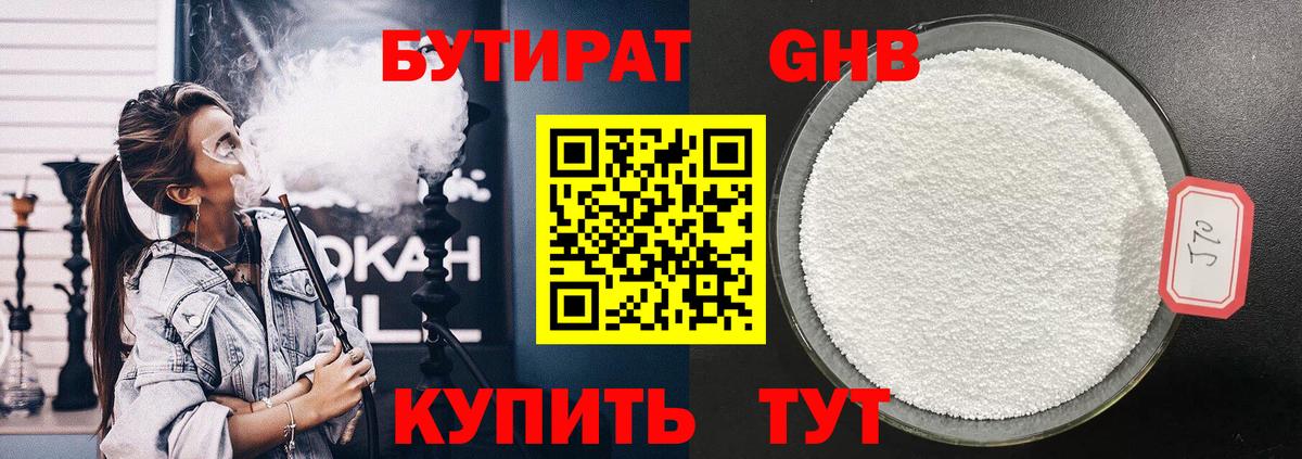 БУТИРАТ GHB Наро-Фоминск