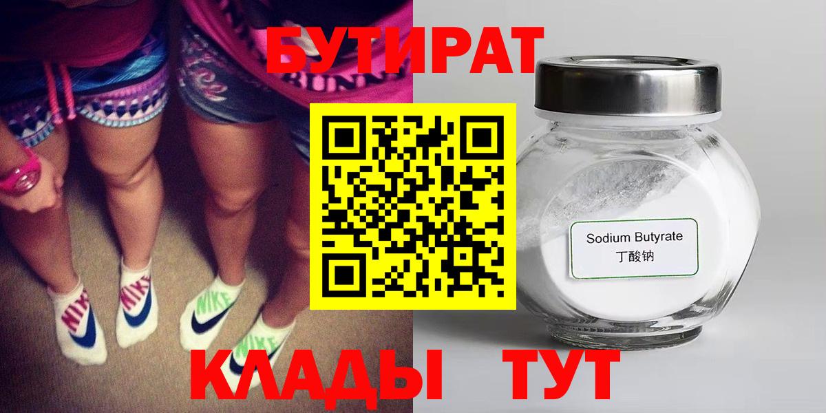 БУТИРАТ  Бутират 99%  Вход с VPN  Наро-Фоминск 