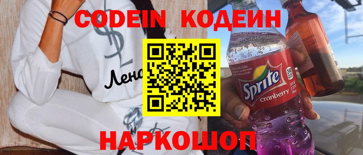 Кодеин Purple Drank  Вход с VPN  что такое   Наро-Фоминск 