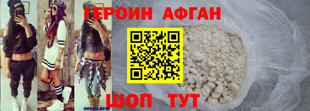Героин герыч Наро-Фоминск
